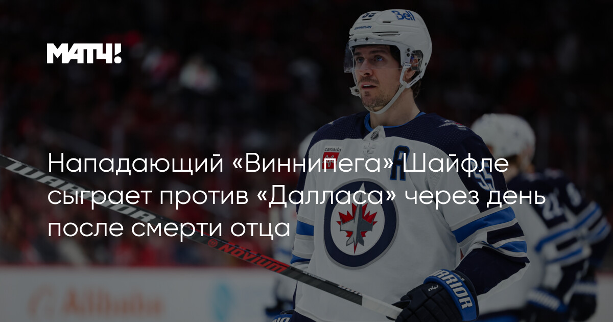 Preview Виннипег Джетс объявили о внезапной смерти отца Марка Шайфли, Брэда