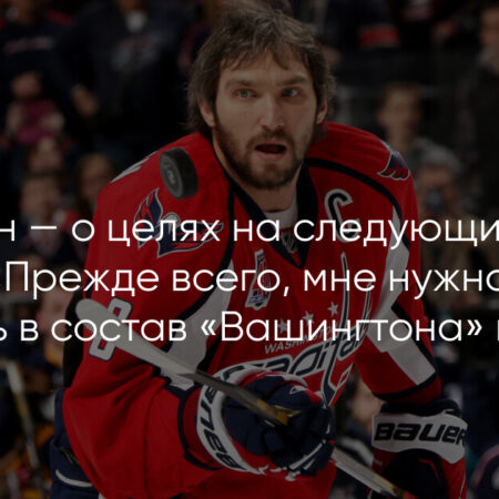 Александр Овечкин планирует провести 21-й сезон в НХЛ в составе «Кэпиталз» в возрасте 40 лет