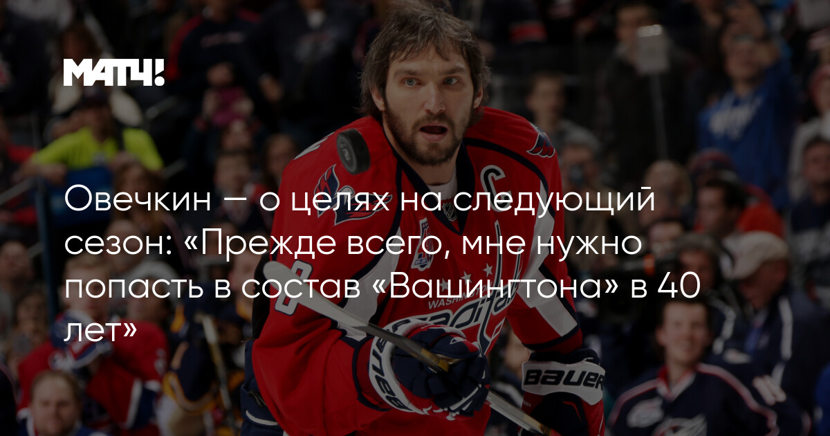 Preview Александр Овечкин планирует провести 21-й сезон в НХЛ в составе «Кэпиталз» в возрасте 40 лет
