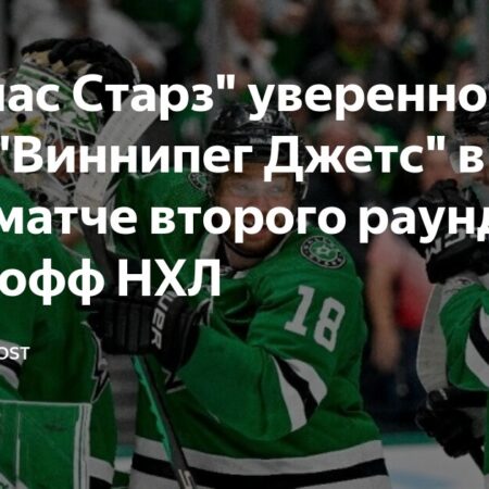 «Даллас Старз» обыграли «Джетс» в овертайме и вышли в следующий раунд