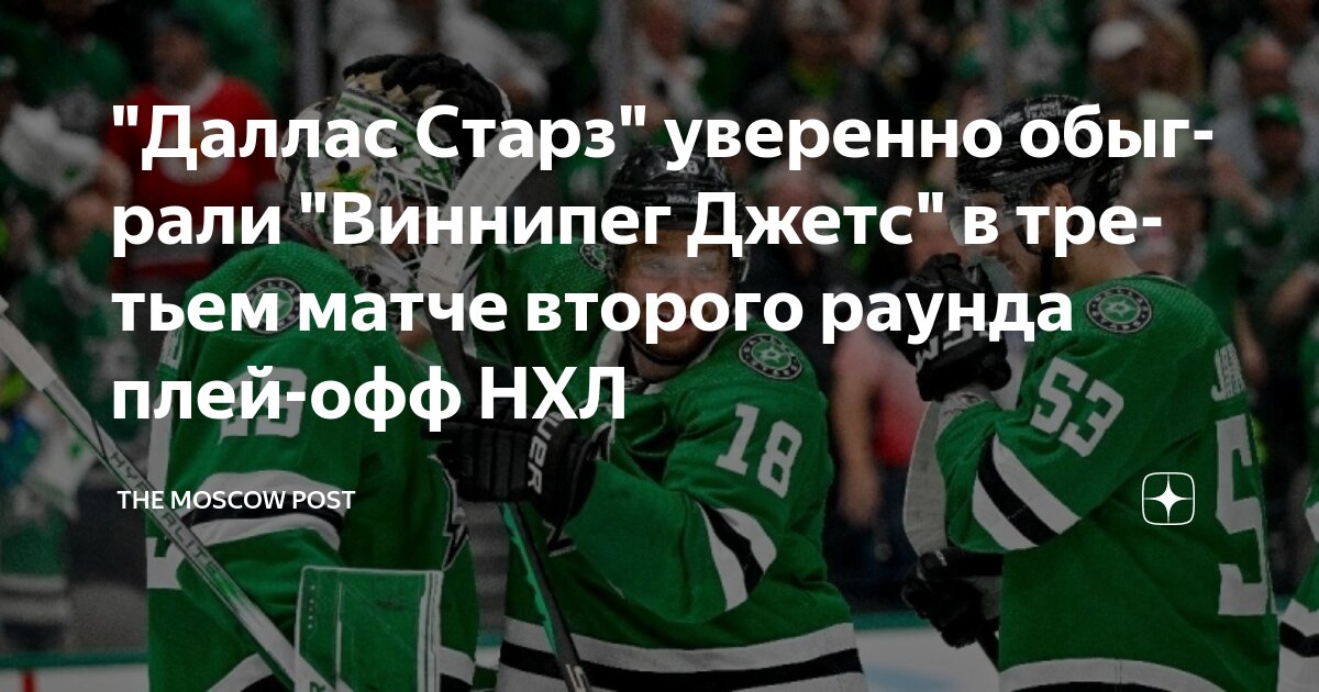 Preview «Даллас Старз» обыграли «Джетс» в овертайме и вышли в следующий раунд