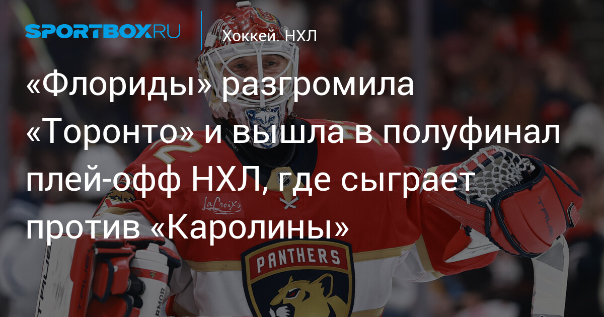 Preview Печальные антирекорды «Мэйпл Лифс» в седьмом матче против «Пантерз»