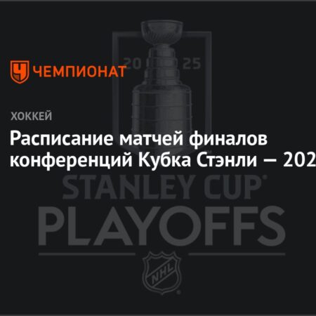 Расписание и результаты финалов конференций Кубка Стэнли 2025