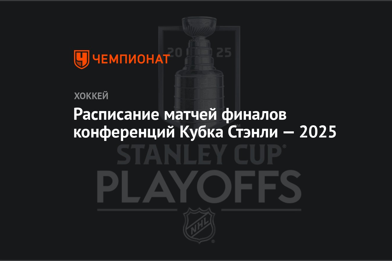 Preview Расписание и результаты финалов конференций Кубка Стэнли 2025