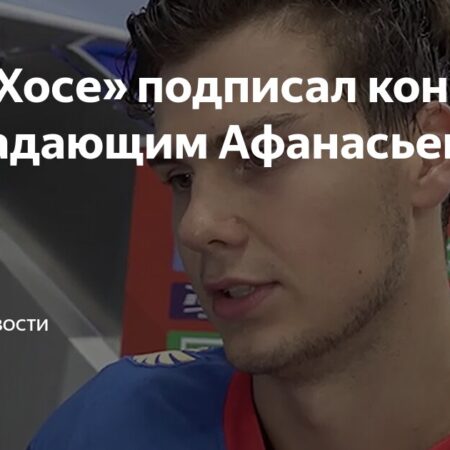 Егор Афанасьев возвращается в НХЛ: контракт с «Сан-Хосе Шаркс»