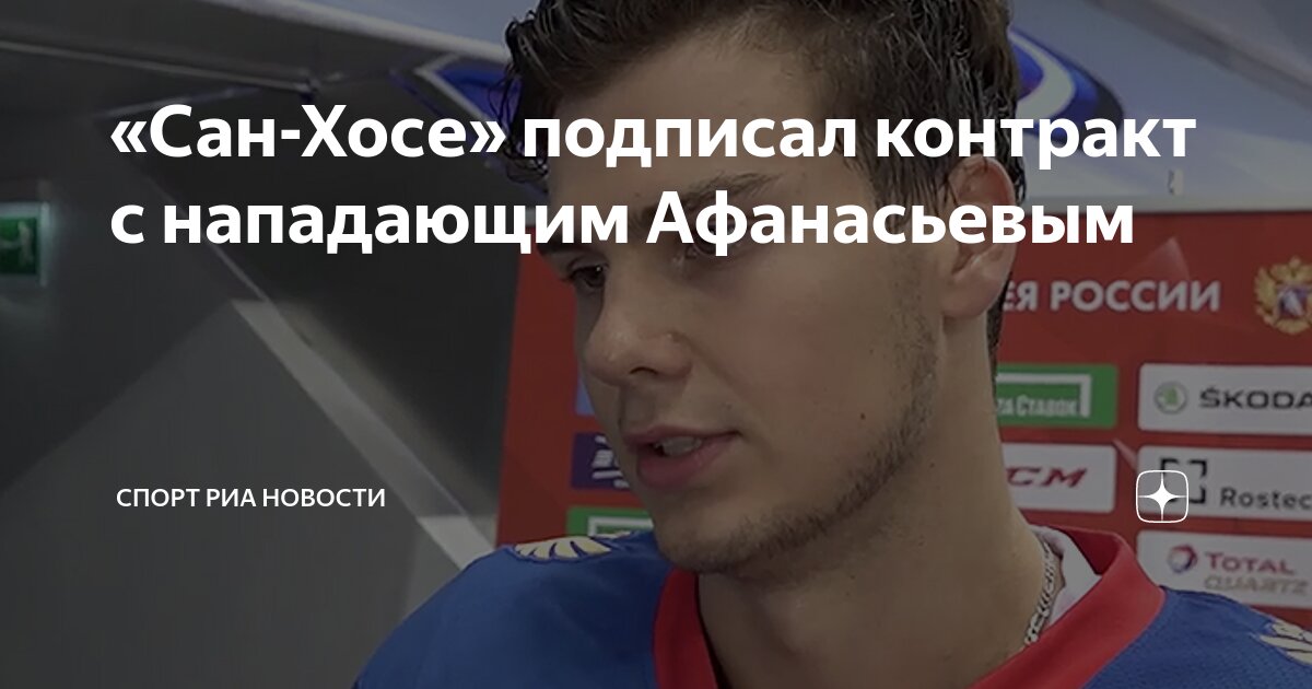 Preview Егор Афанасьев возвращается в НХЛ: контракт с «Сан-Хосе Шаркс»