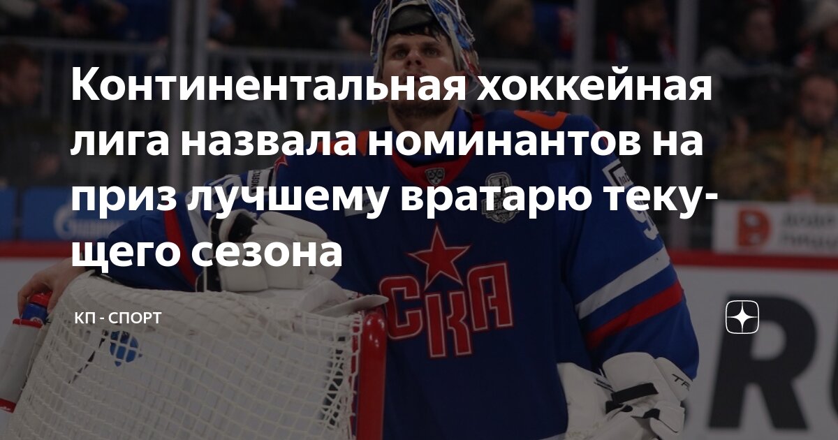 Preview Исаев, Подъяпольский и Серебряков – номинанты на приз «Лучшему вратарю»