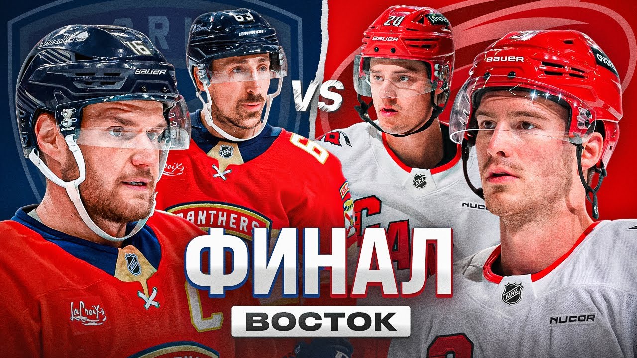 Preview Превью финала Восточной конференции: «Пантерз» против «Харрикейнз»