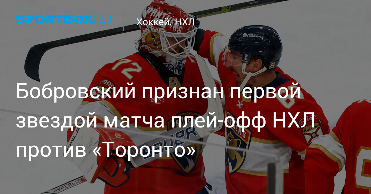 Preview Вратарь «Торонто» Энтони Столарз подтвердил сотрясение в матче против «Флориды»