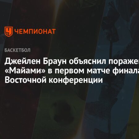 Неясен статус защитника Чатфилда перед стартом финала Восточной конференции