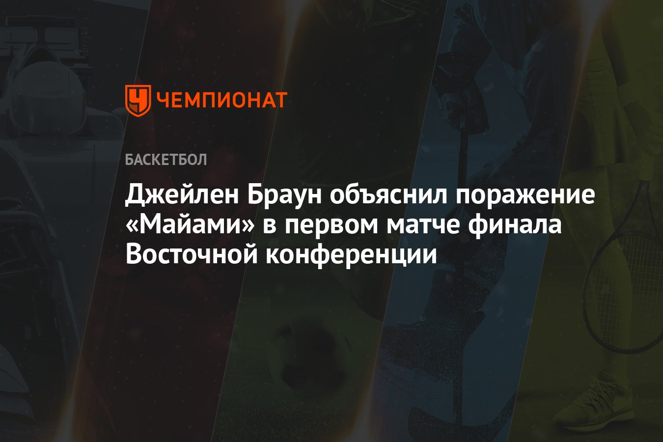 Preview Неясен статус защитника Чатфилда перед стартом финала Восточной конференции
