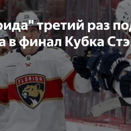 «Пантерз» вышли в третий раз подряд в финал Кубка Стэнли, сохранив хладнокровие