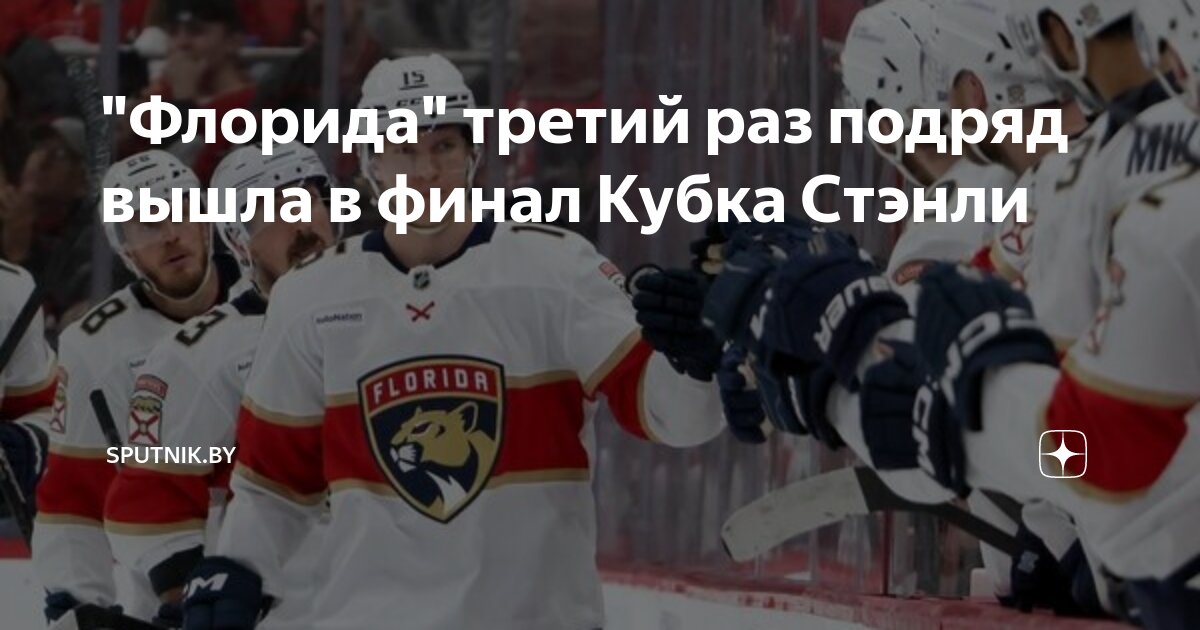 Preview «Пантерз» вышли в третий раз подряд в финал Кубка Стэнли, сохранив хладнокровие