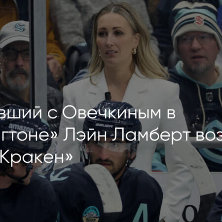 «Сиэтл Кракен» наняли Лейна Ламберта в качестве главного тренера