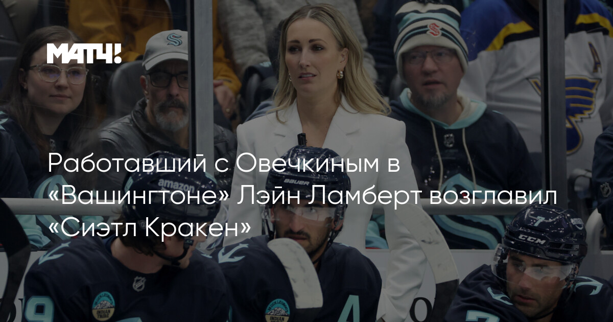 Preview «Сиэтл Кракен» наняли Лейна Ламберта в качестве главного тренера