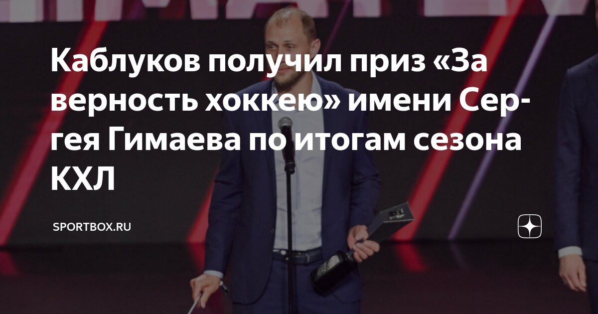 Preview Илья Каблуков удостоен приза имени Сергея Гимаева «За верность хоккею»