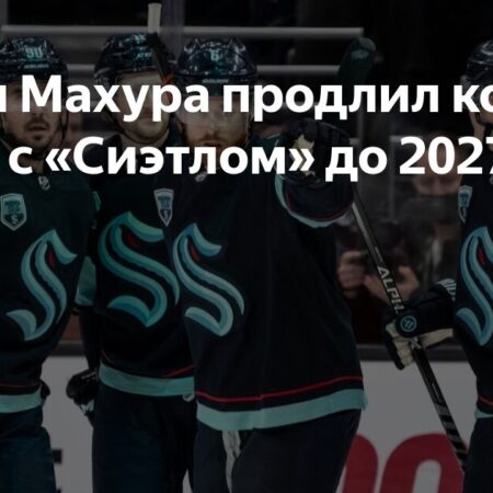 «Кракен» подписал защитника Джоша Махуру на два года