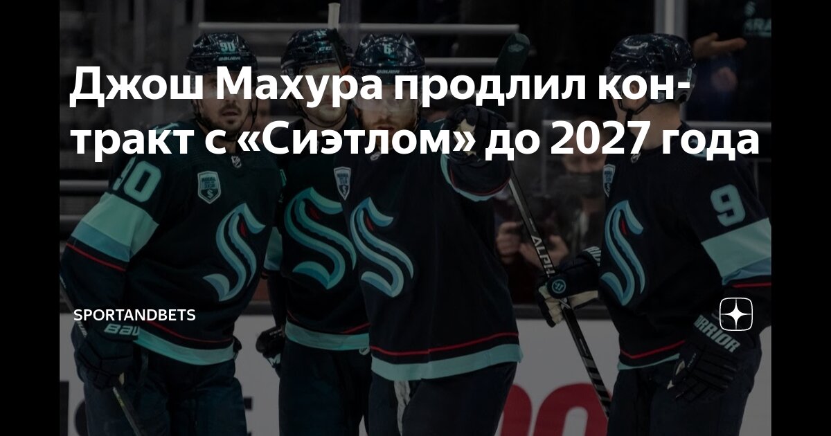 Preview «Кракен» подписал защитника Джоша Махуру на два года