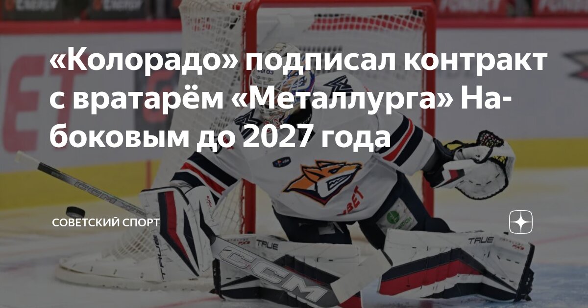 Preview Колорадо Эвеланш подписал контракт с российским вратарем Ильей Набоковым