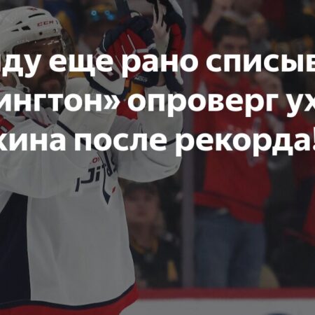 «Кэпиталз» опровергли слухи о будущем Овечкина после ошибочной рассылки