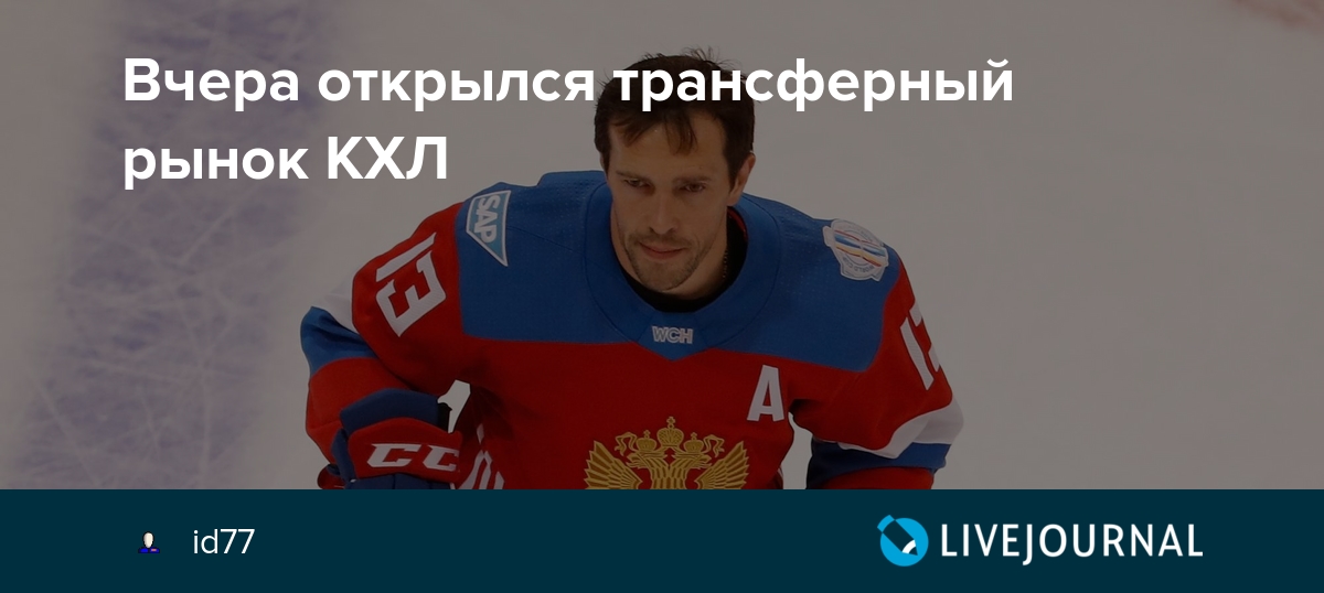 Preview Открытие трансферного рынка КХЛ: Первые громкие новости