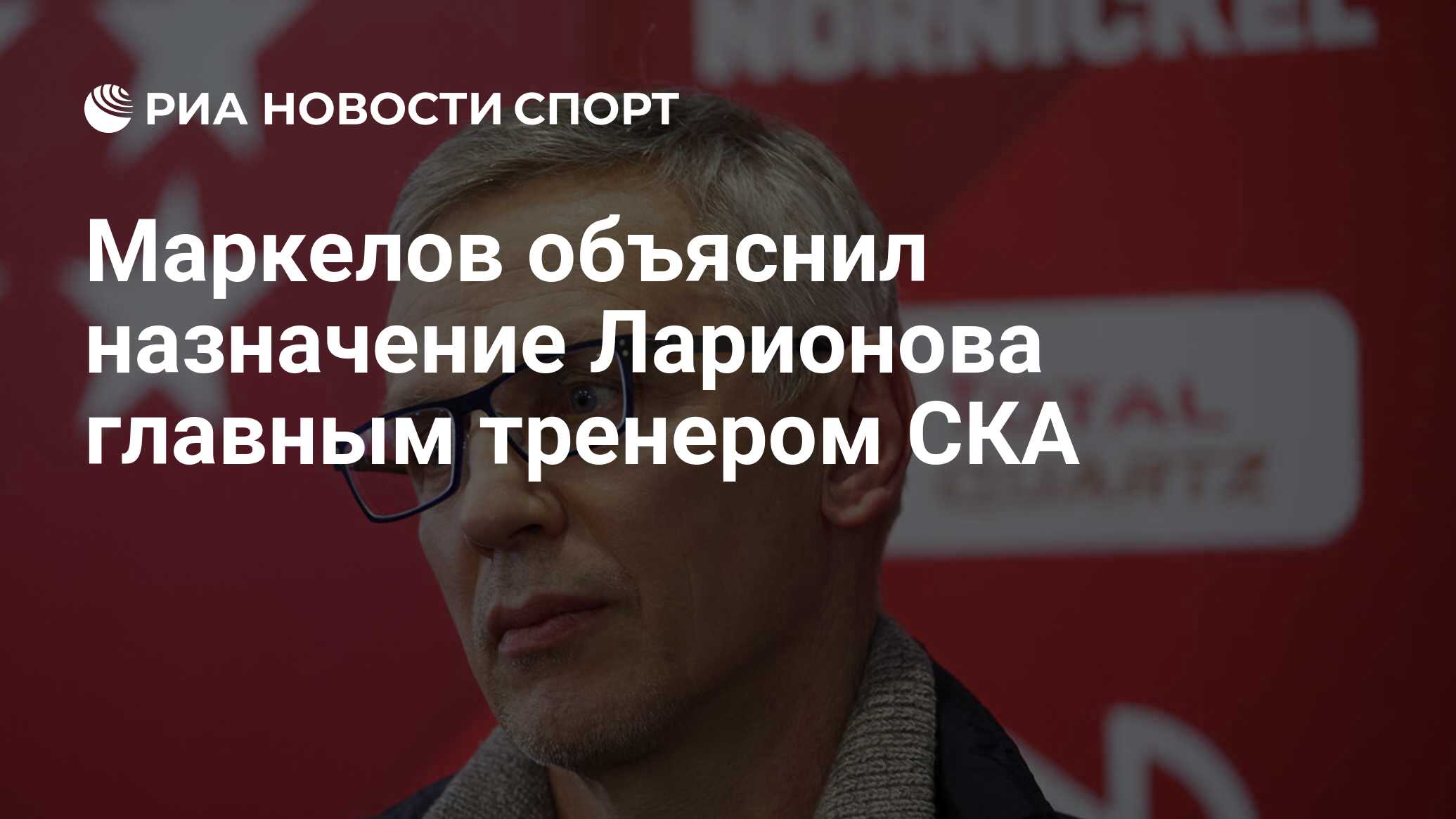 Preview Игорь Ларионов назначен главным тренером СКА
