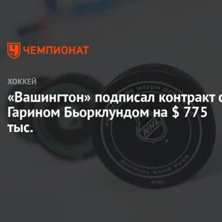Вашингтон Кэпиталз переподписали вратаря Гарина Бьорклунда на один год