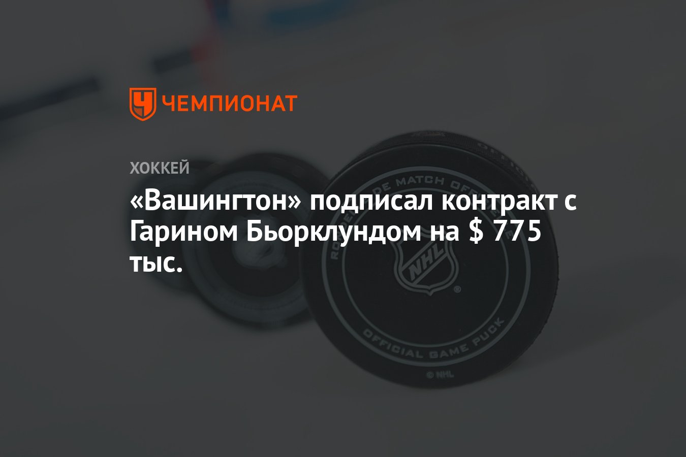 Preview Вашингтон Кэпиталз переподписали вратаря Гарина Бьорклунда на один год