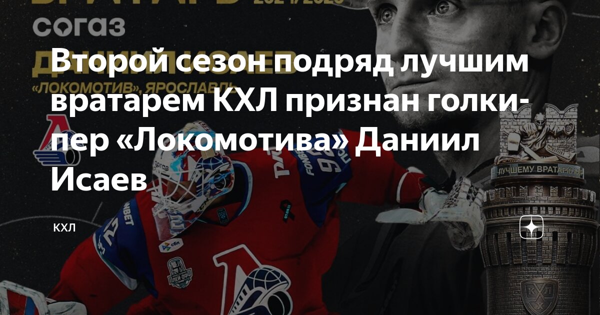 Preview Даниил Исаев – лучший вратарь КХЛ во второй раз подряд