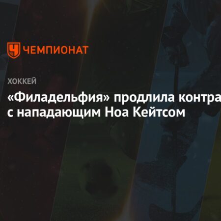 Филадельфия Флайерз переподписали нападающего Ноа Кейтса на 4 года за $16 млн