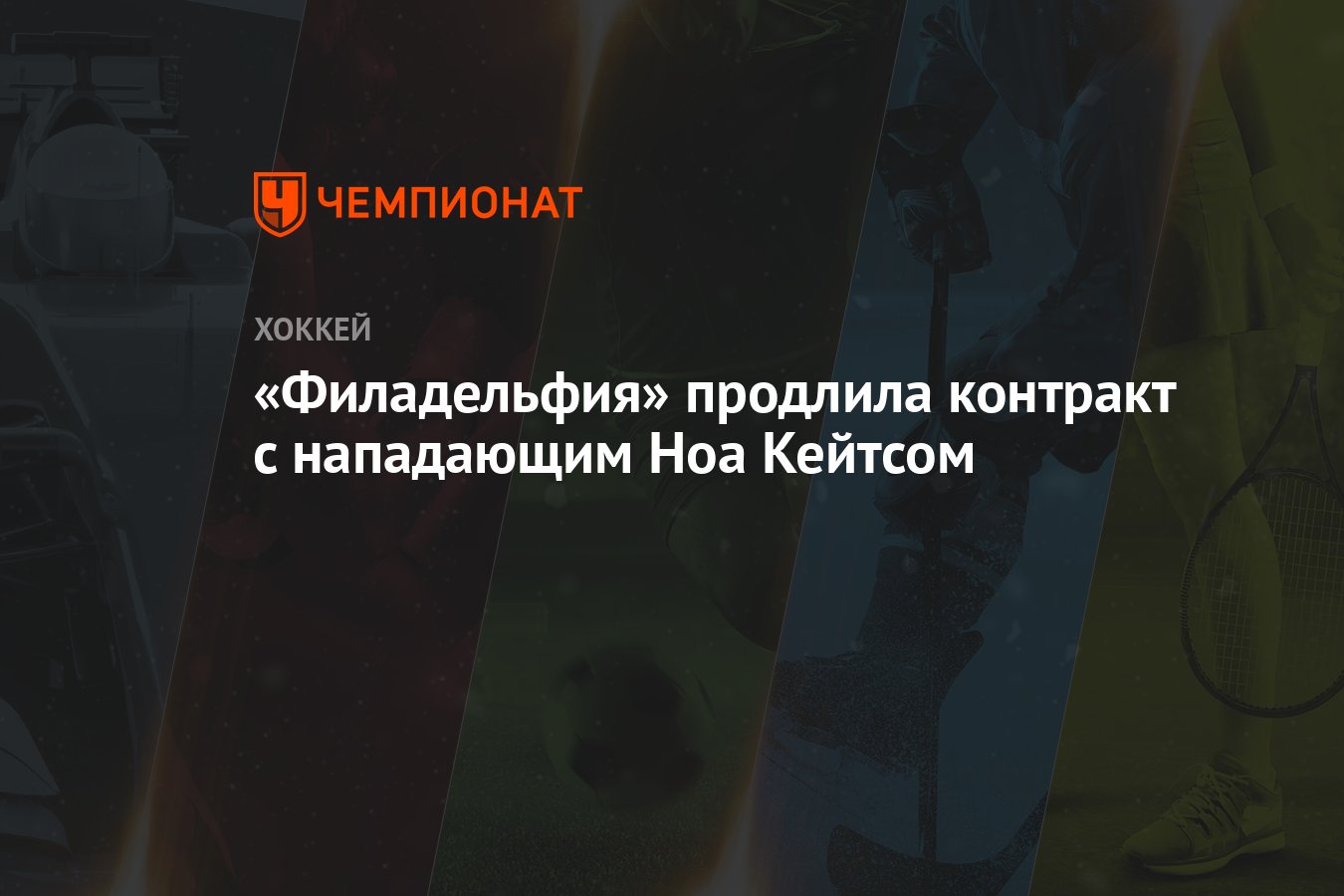 Preview Филадельфия Флайерз переподписали нападающего Ноа Кейтса на 4 года за $16 млн