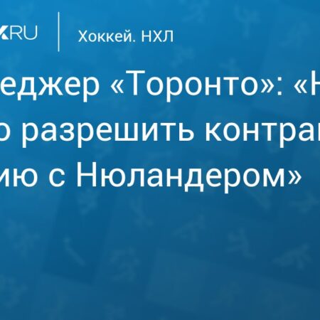 Возможные сценарии контракта Джона Тавареса с Торонто