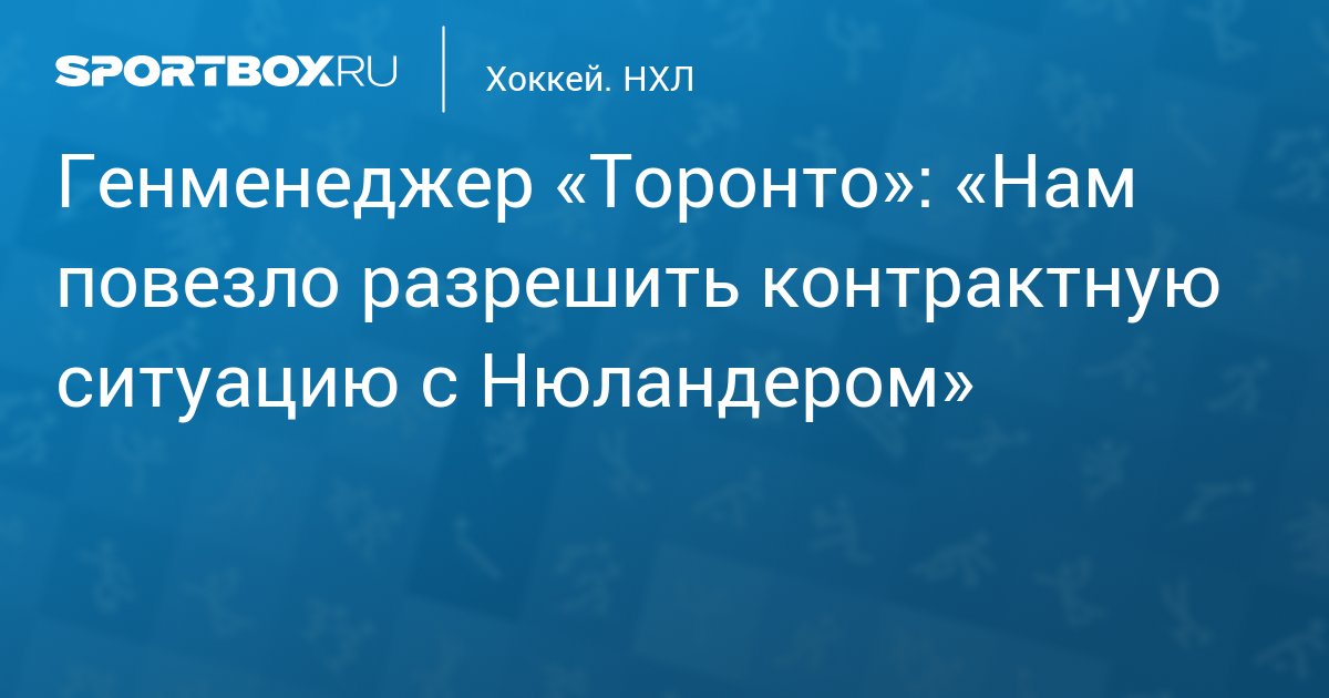 Preview Возможные сценарии контракта Джона Тавареса с Торонто