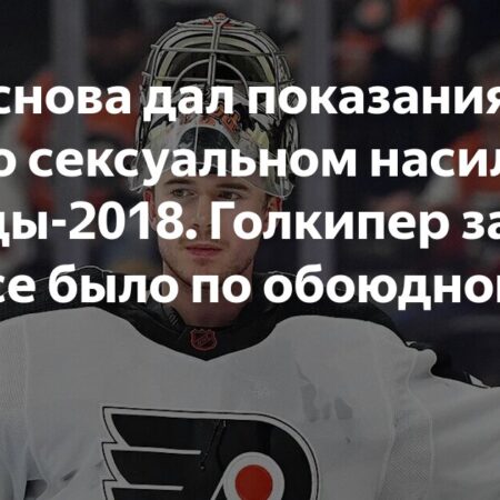 Судебный процесс по делу о сексуальном насилии в хоккее: как мы к этому пришли и что дальше