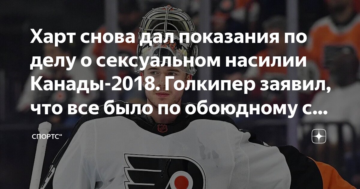 Preview Судебный процесс по делу о сексуальном насилии в хоккее: как мы к этому пришли и что дальше