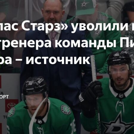 Увольнение главного тренера «Даллас Старз» Пита ДеБура