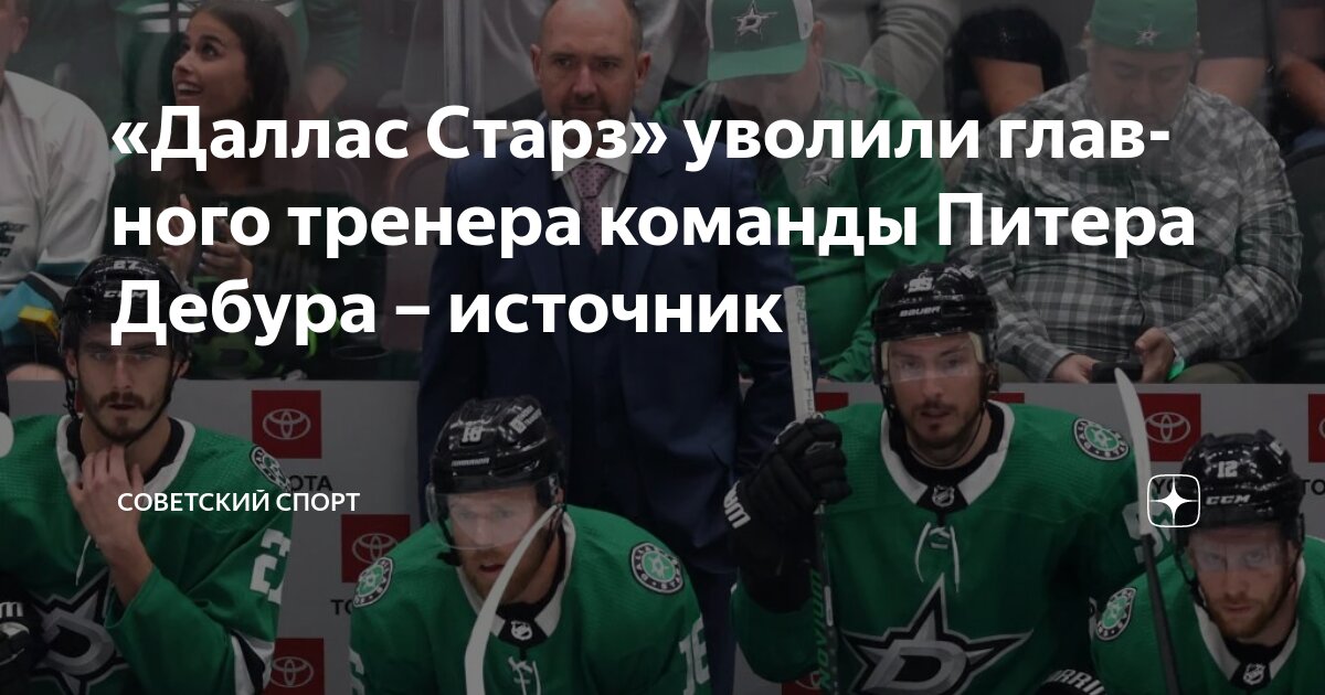 Preview Увольнение главного тренера «Даллас Старз» Пита ДеБура