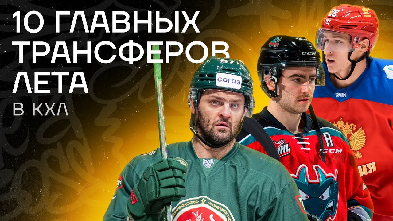 Preview Ключевые трансферы межсезонья КХЛ: Буше, Ткачёв и другие громкие переходы