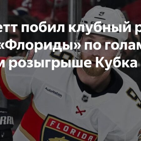 Сэм Беннетт из «Пантерз» установил рекорд НХЛ по голам в гостевых матчах одного плей-офф