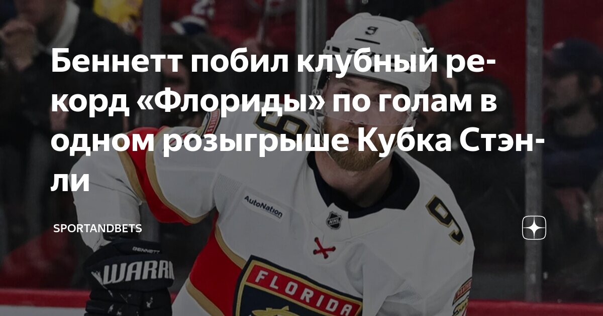 Preview Сэм Беннетт из «Пантерз» установил рекорд НХЛ по голам в гостевых матчах одного плей-офф