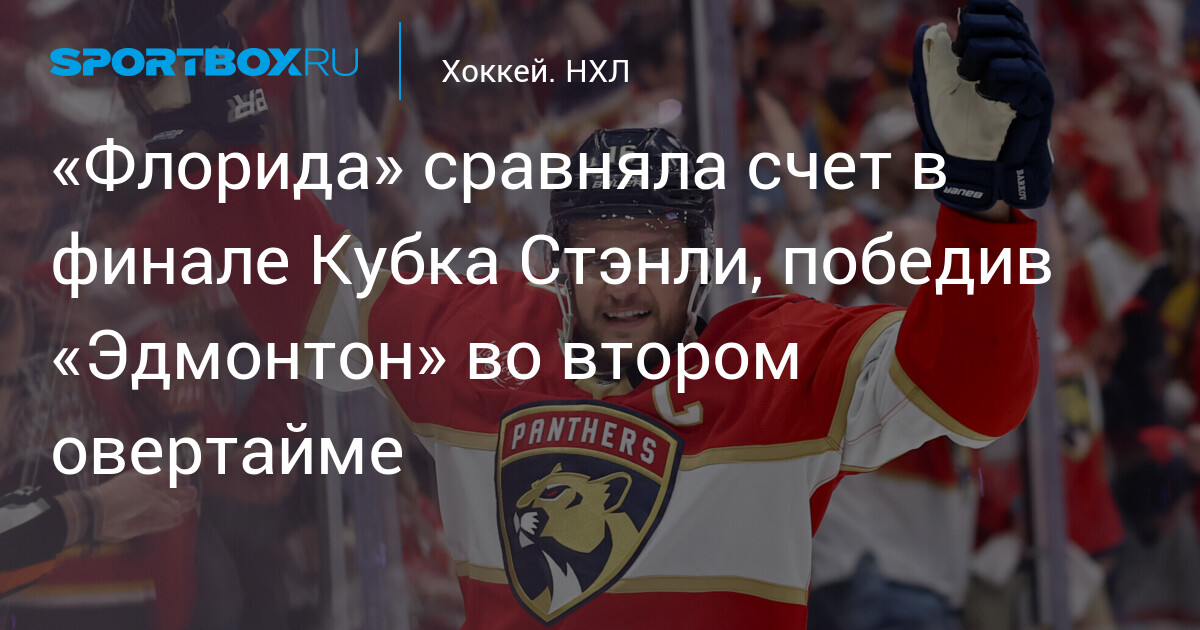 Preview Пантерз сравнивают счет в финале Кубка Стэнли, Маршан приносит победу в двойном овертайме