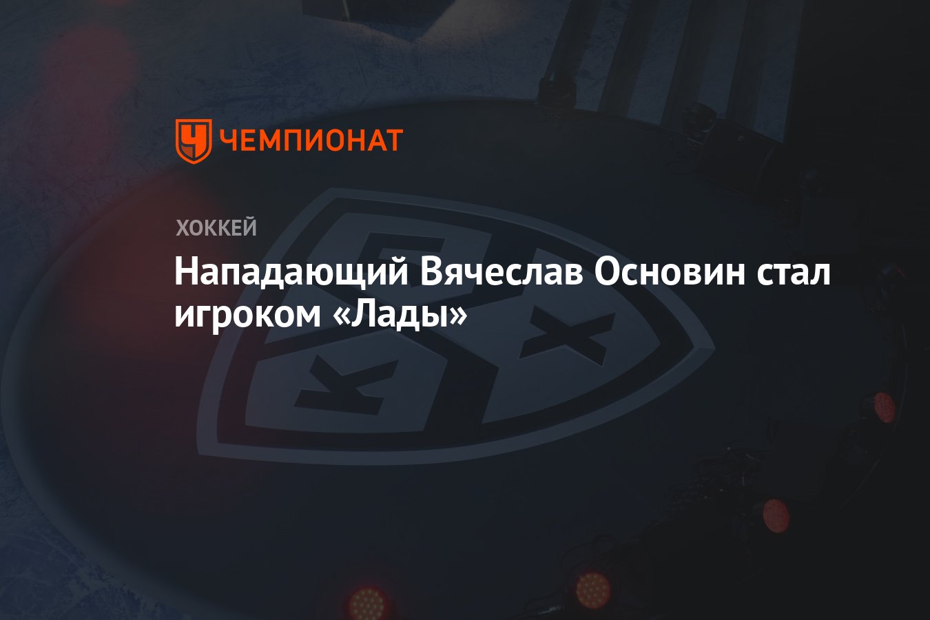 Preview Бочаров и Основин пополнили «Ладу»