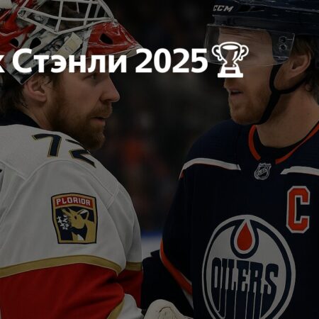 Финал Кубка Стэнли 2025 обещает стать незабываемым
