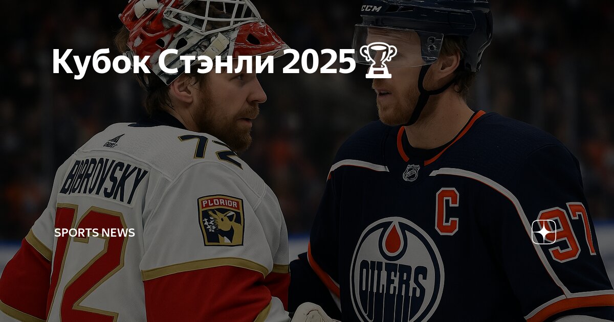 Preview Финал Кубка Стэнли 2025 обещает стать незабываемым