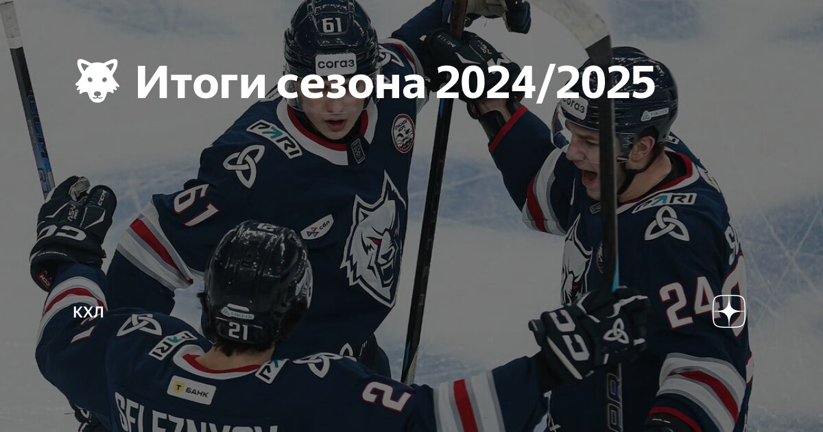 Preview Итоги сезона КХЛ 2024/2025: «Куньлунь Ред Стар»