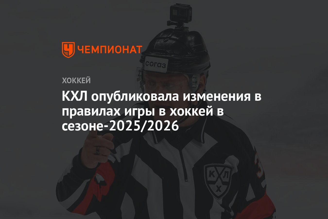 Preview Изменения в правилах игры в хоккей в сезоне 2025/2026