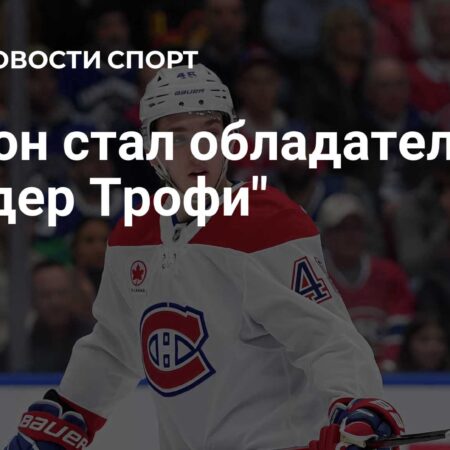 Защитник «Канадиенс» Лэйн Хатсон получил «Колдер Трофи»