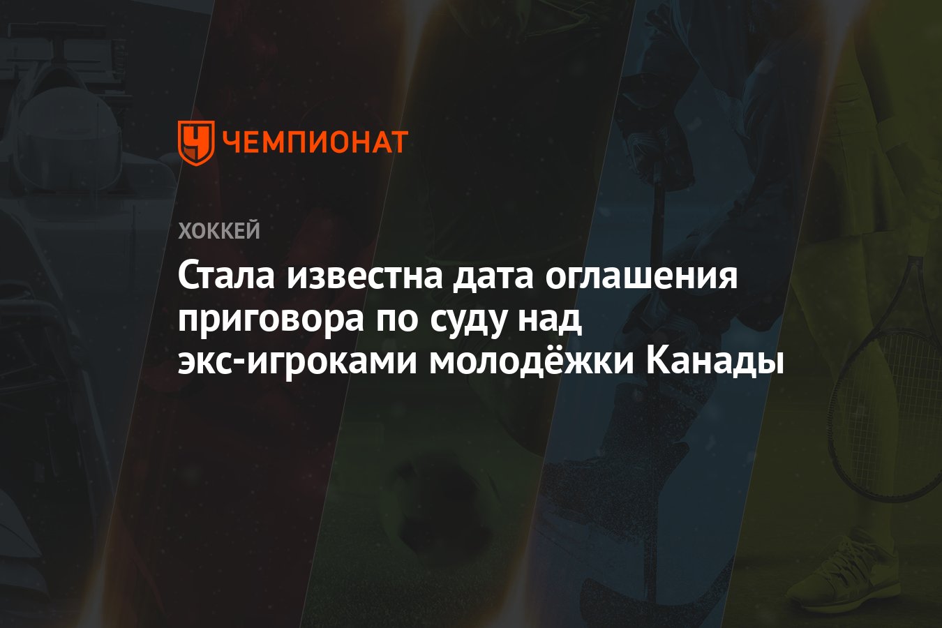 Preview Суд назначил дату оглашения приговора по делу о сексуальном насилии в хоккее