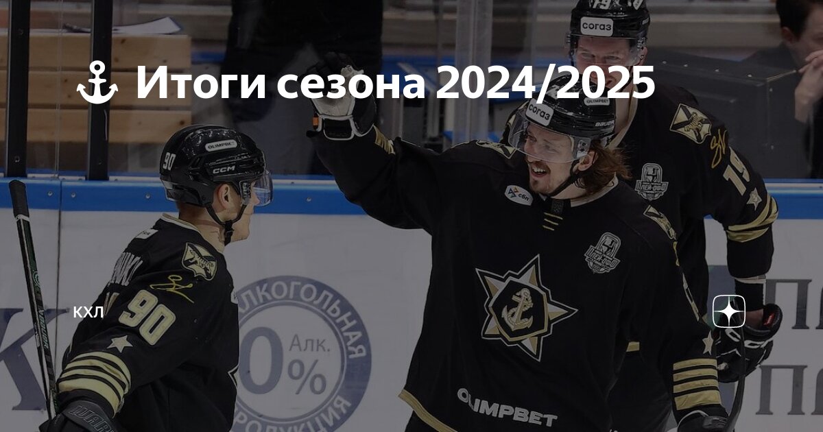 Preview Итоги сезона 2024/2025: ХК Адмирал и курс на атакующую игру