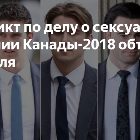Обвинение начинает заключительные прения на суде хоккеистов по делу о сексуальном насилии